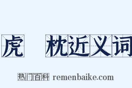 虎頭枕近义词是什么意思的图片